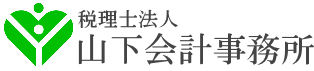 税理士法人 山下会計事務所